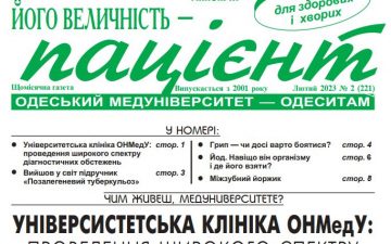 Новий номер газети “Його Величність Пацієнт” лютий 2023 року №2 (221)