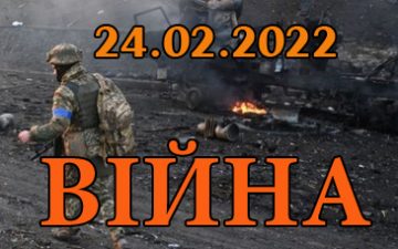24 лютого — рік з початку війни