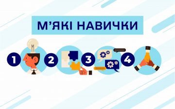 Онлайн-курс «Практикум з розвитку м’яких навичок»
