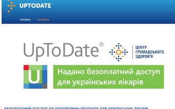 Безоплатний доступ до платформи UpToDate