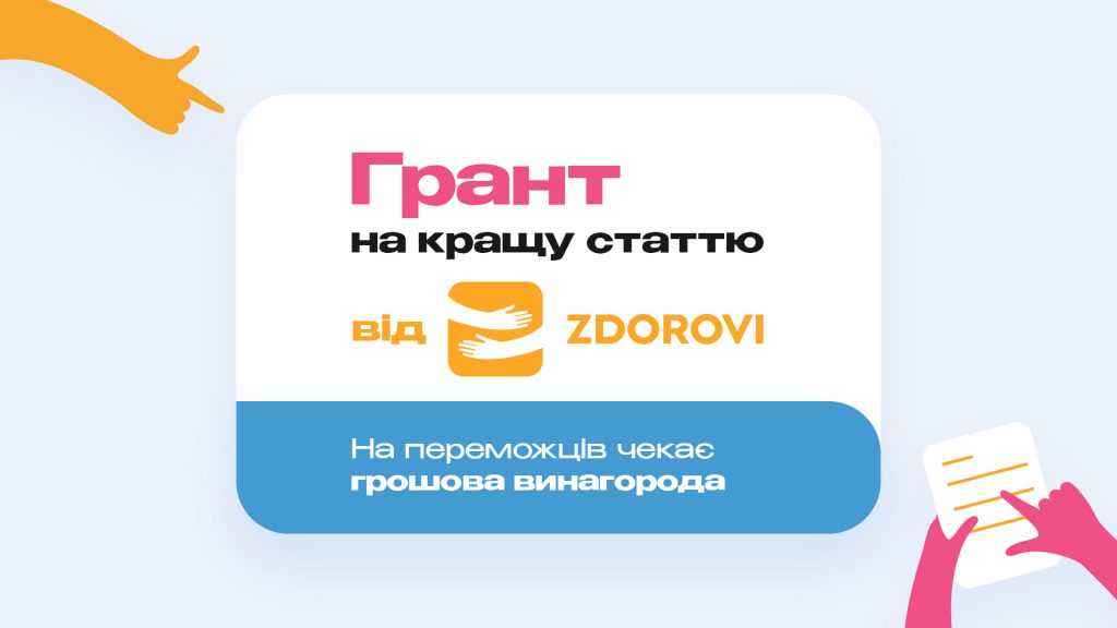 Грант на кращу статтю від ZDOROVI.UA