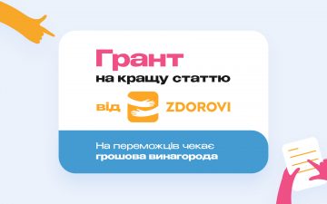 Грант на кращу статтю від ZDOROVI.UA