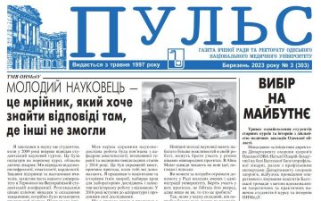 Новий номер газети “Пульс” березень 2023 року №3 (303)