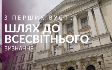 З перших вуст: шлях до всесвітнього визнання.