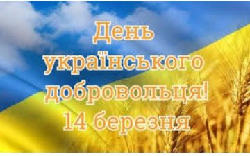 14 березня — ДЕНЬ ДОБРОВОЛЬЦЯ УКРАЇНИ
