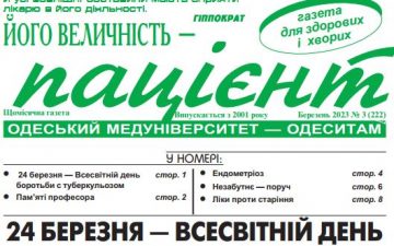 Новий номер газети “Його Величність Пацієнт” березень 2023 року №3 (222)