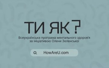 Всеукраїнська програма ментального здоров’я «Ти як?» за ініціативою Олени Зеленської