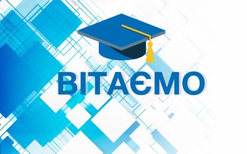 Вітаємо з присвоєнням вченого звання “доцент”!