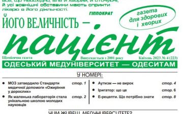 Новий номер газети “Його Величність Пацієнт” квітень 2023 року №4 (223)