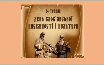 День слов’янської писемності й культури