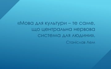 Мовно-літературний конкурс «Мова для культури – те саме, що центральна нервова система для людини»