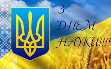 З Днем науки України!