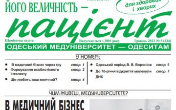 Новий номер газети “Його Величність Пацієнт” травень 2023 року №5 (224)
