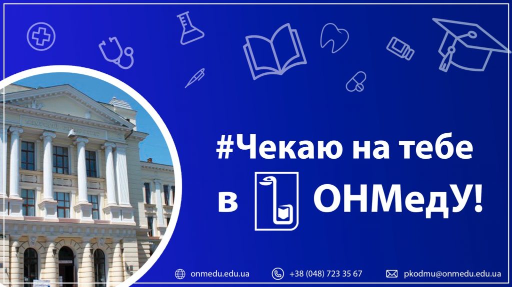 «День відкритих дверей» в ОНМедУ 05 та 06.07.2023