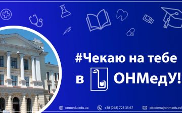 «День відкритих дверей» в ОНМедУ 05 та 06.07.2023