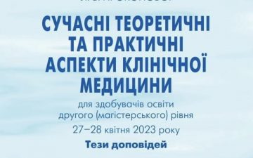 Тези доповідей конференції з міжнародною участю «Сучасні теоретичні та практичні аспекти клінічної медицини» (для здобувачів освіти другого (магістерського) рівня), присвяченій 95-річчю з дня народження професора Прокопової Л.В.