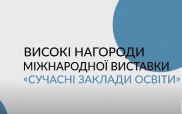 Високі нагороди Міжнародної виставки «Сучасні заклади освіти»