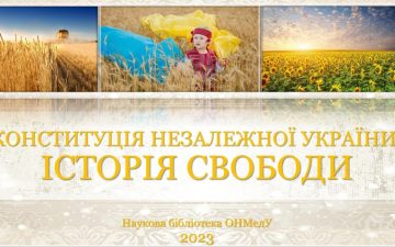 Бібліотека ОНМедУ: віртуальна виставка до Дня Конституції України