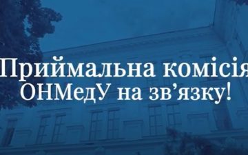 Приймальна комісія на звʼязку
