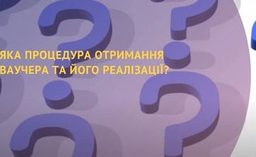 Отримання  ваучера на оплату навчання