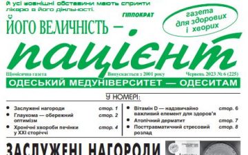 Новий номер газети “Його Величність Пацієнт” червень 2023 року №6 (225)