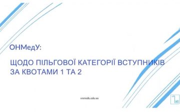 ОНМедУ: Щодо пільгової категорії вступників за Квотами 1 та 2