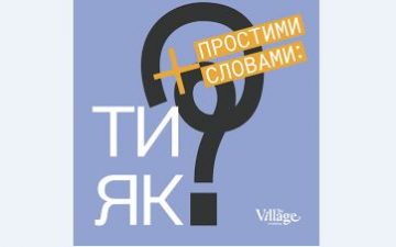 Подкаст «Простими словами» від «The Village Україна»