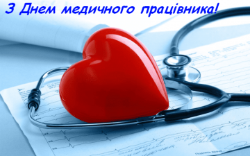 З Днем медичного працівника!