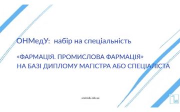 ОНМедУ: набір на спеціальність «Фармація. Промислова фармація» на базі диплому магістра або спеціаліста
