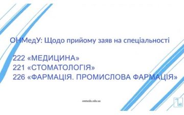 ОНМедУ: Щодо прийому заяв на спеціальності 222 «Медицина», 221 «Стоматологія», 226 «Фармація. Промислова фармація»