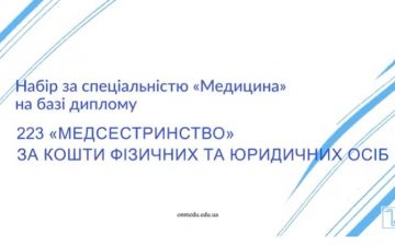 Набір за спеціальністю «Медицина» на базі диплому 223 «Медсестринство» за кошти фізичних та юридичних осіб