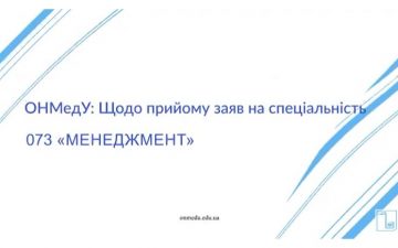 ОНМедУ: Щодо прийому заяв на спеціальність 073 «Менеджмент»
