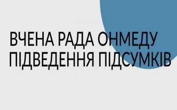 Вчена Рада ОНМедУ: підбиття підсумків