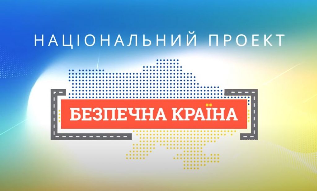 Всеукраїнський конкурс фото- та відеоробіт у рамках проєкту «Безпечна країна»