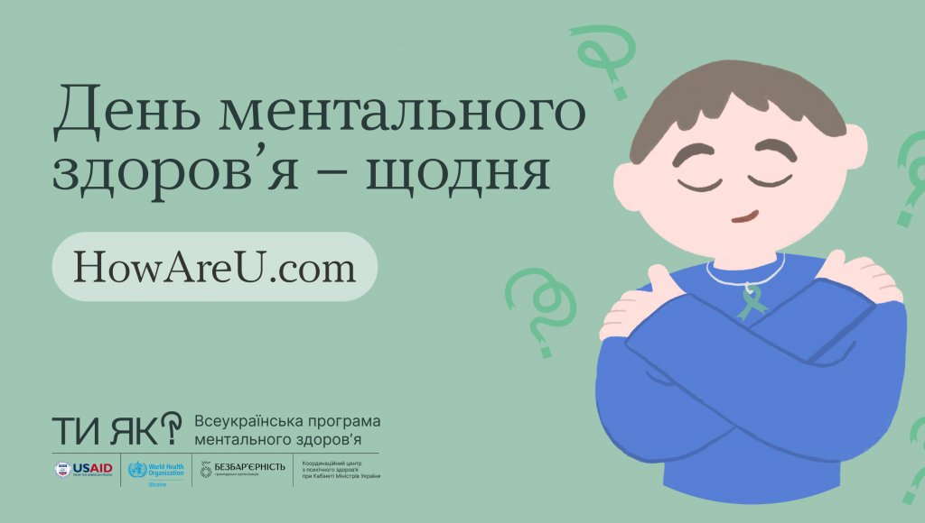 Всесвітній День ментального здоров’я