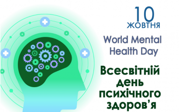 10 жовтня світ відзначає День психічного здоров’я.