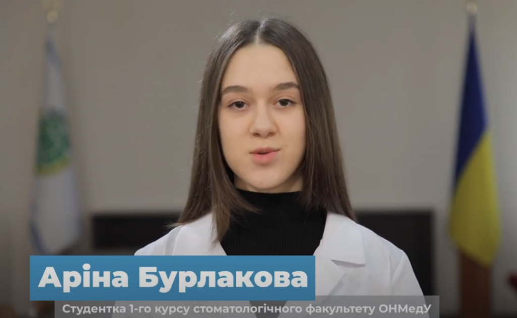 Як воно – бути студентом ОНМедУ? Аріна Бурлакова
