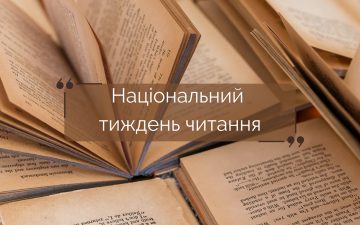 Всеукраїнська інформаційно-просвітницька тематична акція “Національний тиждень читання”