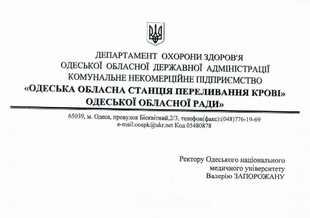 Подяка донорам ОНМедУ