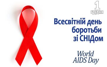 1 грудня – День боротьби зі СНІДом.  ВІЛ-інфекція, актуальність в Україні і світі.