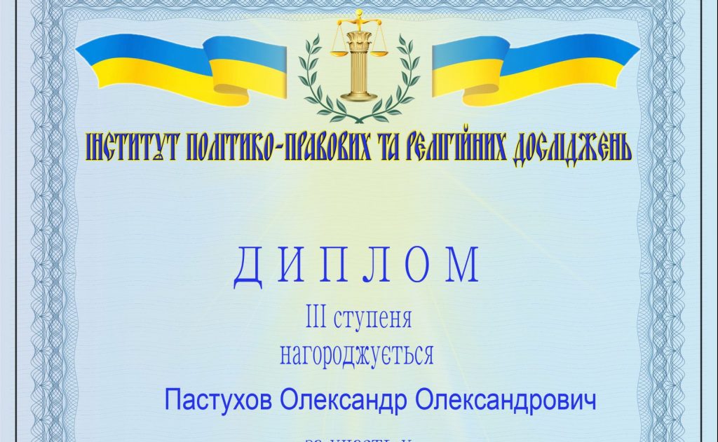 Вітаємо Олександра Пастухова з нагородою у Всеукраїнському конкурсі творчих робіт!