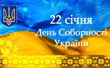 22 січня — День Соборності України