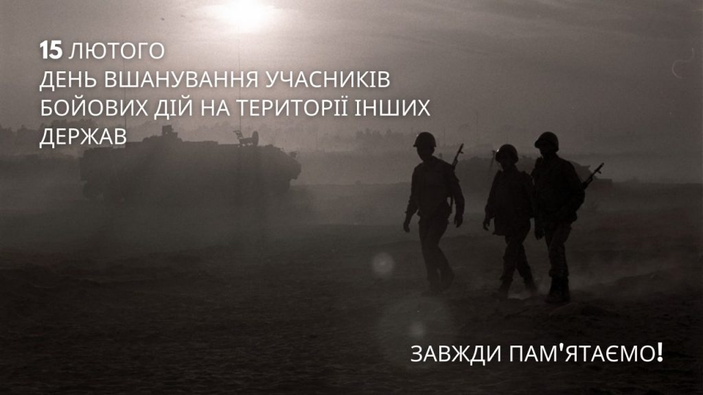 СЛАВА воїнам-афганцям! Низький уклін від усіх земляків!
