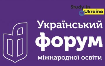 Четвертий український форум міжнародної освіти 