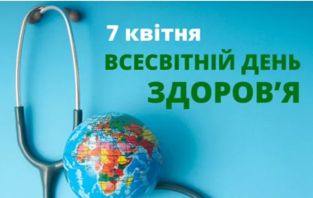 Всесвітній день здоров’я