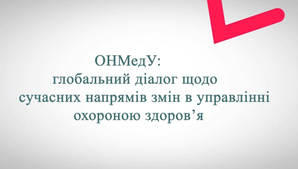 ОНМедУ: глобальний діалог щодо сучасних напрямів змін в управлінні охороною здоров’я