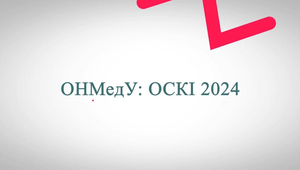 ОНМедУ: ОСКІ 2024