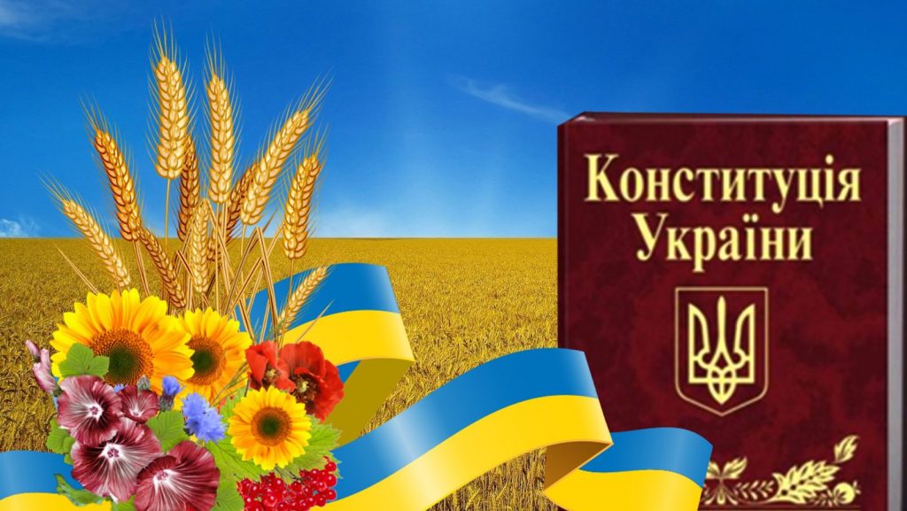 До дня Конституції України