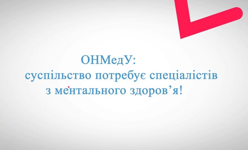 ОНМедУ: суспільство потребує спеціалістів з ментального здоров’я!