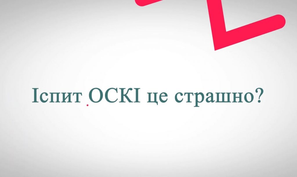 Об’єктивний структурований клінічний іспит (ОСКІ)